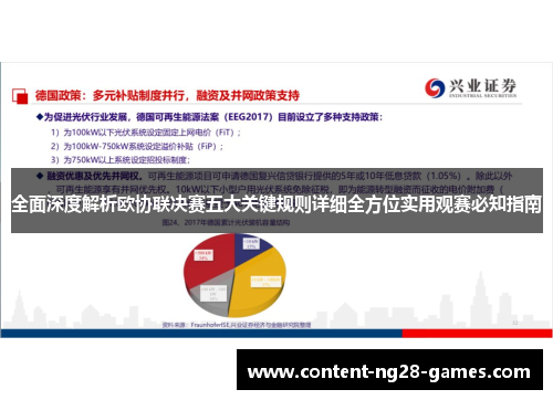 全面深度解析欧协联决赛五大关键规则详细全方位实用观赛必知指南 全面深度解析欧协联决赛五大关键规则详细全方位实用观赛必知指南