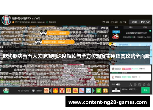 欧协联决赛五大关键规则深度解读与全方位观赛实用指南攻略全面版 欧协联决赛五大关键规则深度解读与全方位观赛实用指南攻略全面版