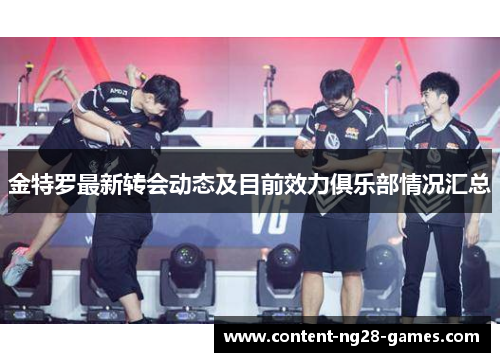 金特罗最新转会动态及目前效力俱乐部情况汇总