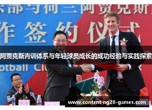 阿贾克斯青训体系与年轻球员成长的成功经验与实践探索