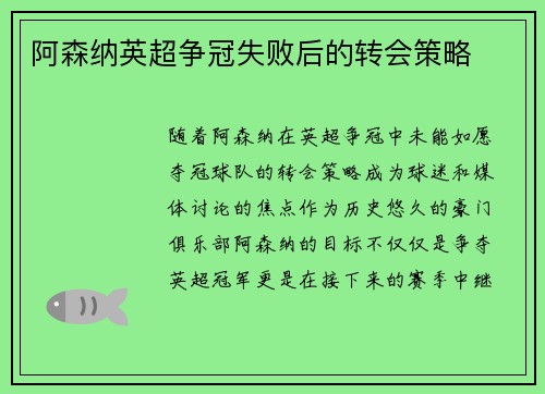 阿森纳英超争冠失败后的转会策略 阿森纳英超争冠失败后的转会策略