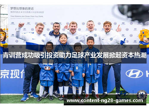 青训营成功吸引投资助力足球产业发展掀起资本热潮