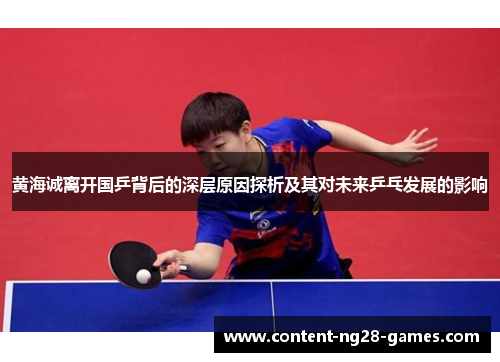 黄海诚离开国乒背后的深层原因探析及其对未来乒乓发展的影响