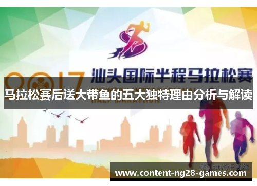 马拉松赛后送大带鱼的五大独特理由分析与解读