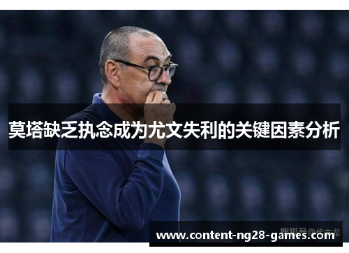 莫塔缺乏执念成为尤文失利的关键因素分析