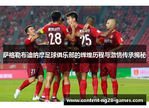 萨格勒布迪纳摩足球俱乐部的辉煌历程与激情传承揭秘