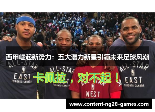 西甲崛起新势力：五大潜力新星引领未来足球风潮